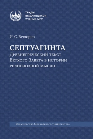 Buchcover: Septuaginta: drevnegrečeskij tekst Vetchogo Zaveta v istorii religioznoj mysli