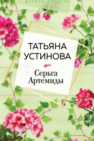 Buchcover: Ser′ga Artemidy