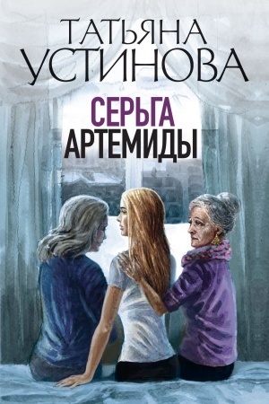 Buchcover: Ser′ga Artemidy