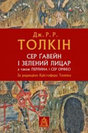 Cover: Ser Gaveyn i Zelenyy Lytsar, a takozh Perlyna i Ser Orfeo