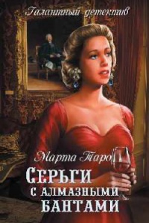 Buchcover: Ser′gi s almaznymi bantami