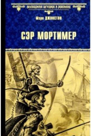 Cover: Ser Mortimer ; Poka smert′ ne razluchit nas