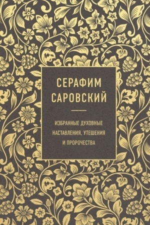 Buchcover: Serafim Sarovskij. Izbrannye duchovnye nastavlenija, utešenija i proročestva