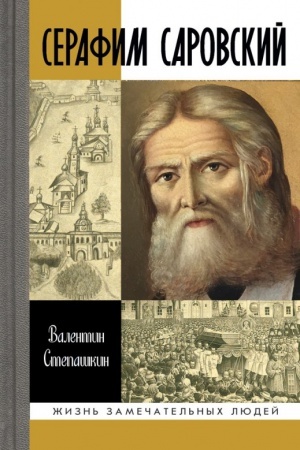 Buchcover: Serafim Sarovskij