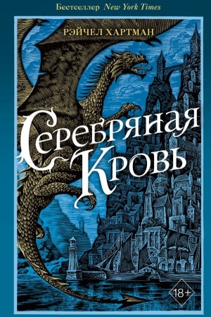 Cover: Serafina. Serebryanaya krov′