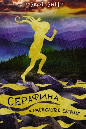 Обложка: Серафина и расколотое сердце