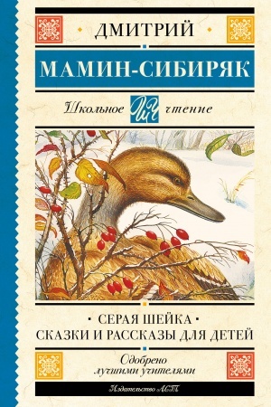 Обложка: Серая Шейка. Сказки и рассказы для детей