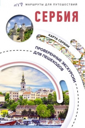 Buchcover: Serbija. Maršruty dlja putešestvij
