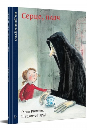 Обложка: Серце, плач