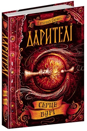 Обложка: Серце бурі