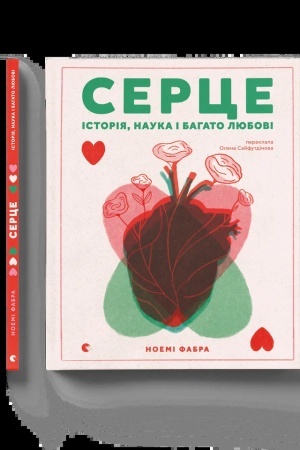 Обложка: Серце. Історія, наука і багато любові