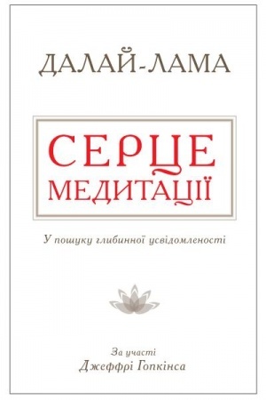 Buchcover: Serce medytaciï. U pošuku hlybynnoï usvidomlenosti