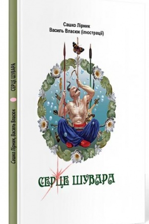 Обложка: Серце Шувара