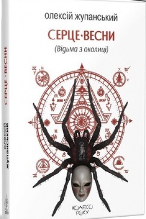 Обложка: Серце весни (Відьма з околиці)