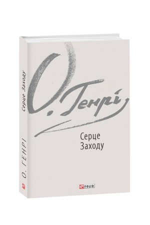 Обложка: Серце Заходу