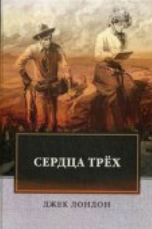 Обложка: Сердца трех: роман