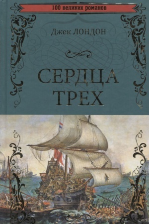 Обложка: Сердца трех