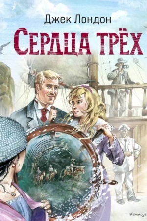 Cover: Serdca tryoch (il. V. Kanivca)