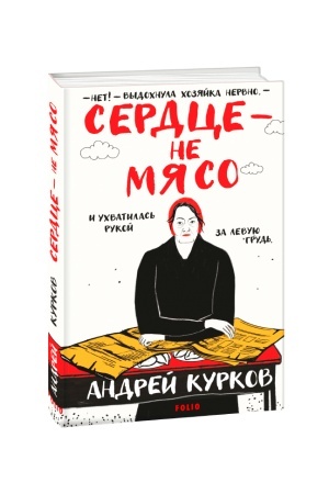 Обложка: Сердце – не мясо