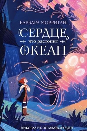 Cover: Serdce, chto rastopit okean