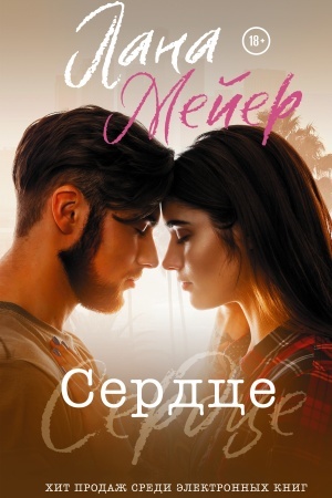 Обложка: Сердце