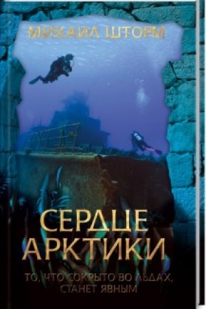 Cover: Serdce Arktiki
