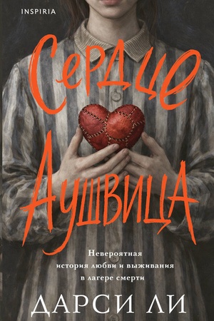 Buchcover: Serdce Aušvica. Neverojatnaja istorija ljubvi i vyživanija v lagere smerti