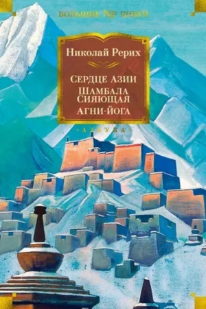 Buchcover: Serdce Azii. Šambala Sijajučšaja. Agni-joga