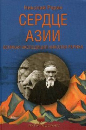 Обложка: Сердце Азии.Великая экспедиция Николая Рериха