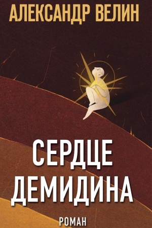 Cover: Serdce Demidina
