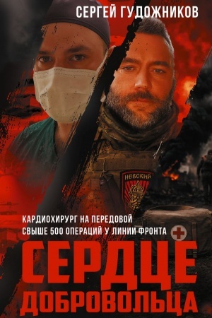 Buchcover: Serdce dobrovol′ca