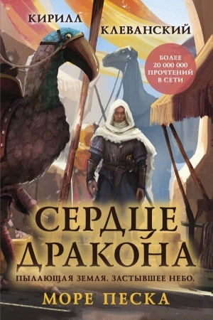 Обложка: Сердце дракона. Море Песка