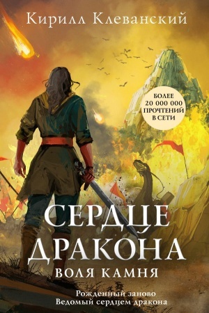 Обложка: Сердце дракона. Воля камня