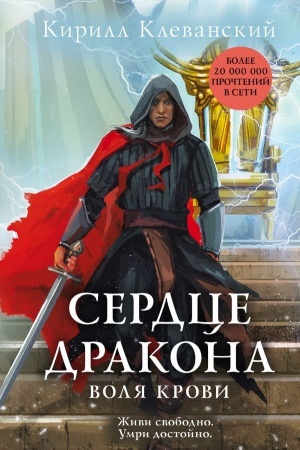 Обложка: Сердце дракона. Воля крови