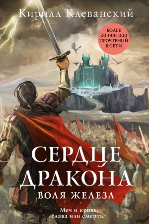 Обложка: Сердце дракона. Воля железа