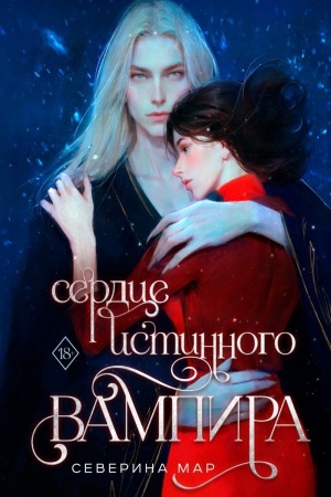 Cover: Serdce istinnogo vampira