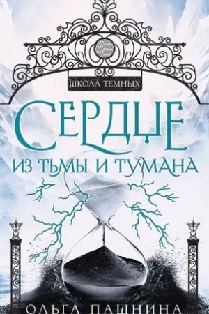 Обложка: Сердце из тьмы и тумана