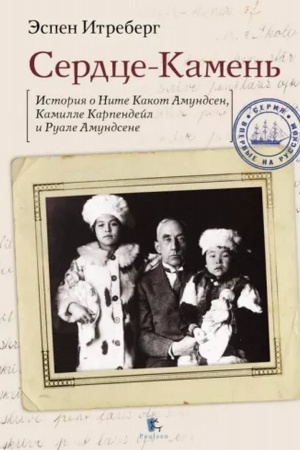 Cover: Serdce-Kamen′. Istorii o Nite Kakon Amundsen, Kamille Karpendejl i Ruale Amundsene