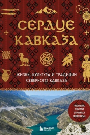 Buchcover: Serdce Kavkaza. Žizn′, kul′tura i tradicii Severnogo Kavkaza