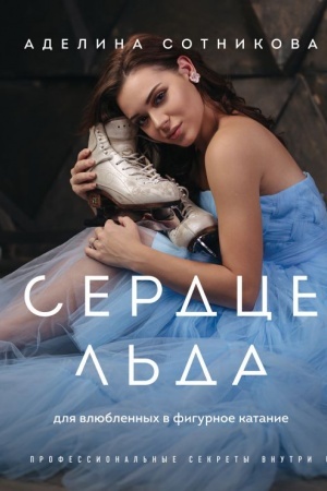 Cover: Serdce l′da. Dlya vlyublennych v figurnoe katanie