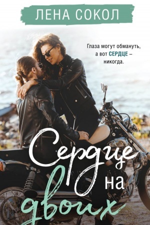 Buchcover: Serdce na dvoich