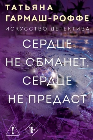 Обложка: Сердце не обманет, сердце не предаст