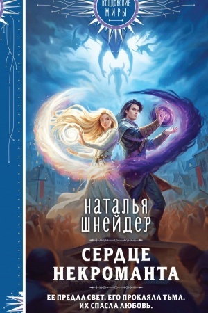 Buchcover: Serdce nekromanta