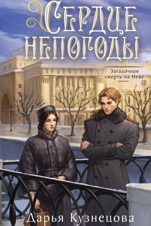 Cover: Serdce nepogody