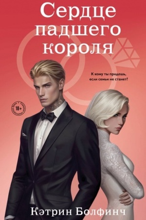 Buchcover: Serdce padšego korolja