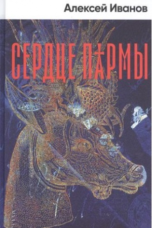 Cover: Serdce parmy