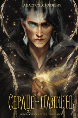 Cover: Serdce-plamen′