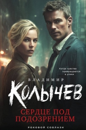 Buchcover: Serdce pod podozreniem