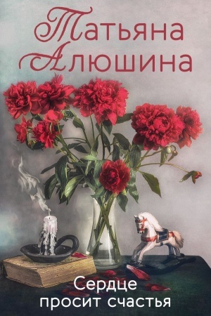 Cover: Serdce prosit schast′ya