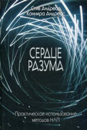 Обложка: Сердце разума. Практическое использование методов НЛП.